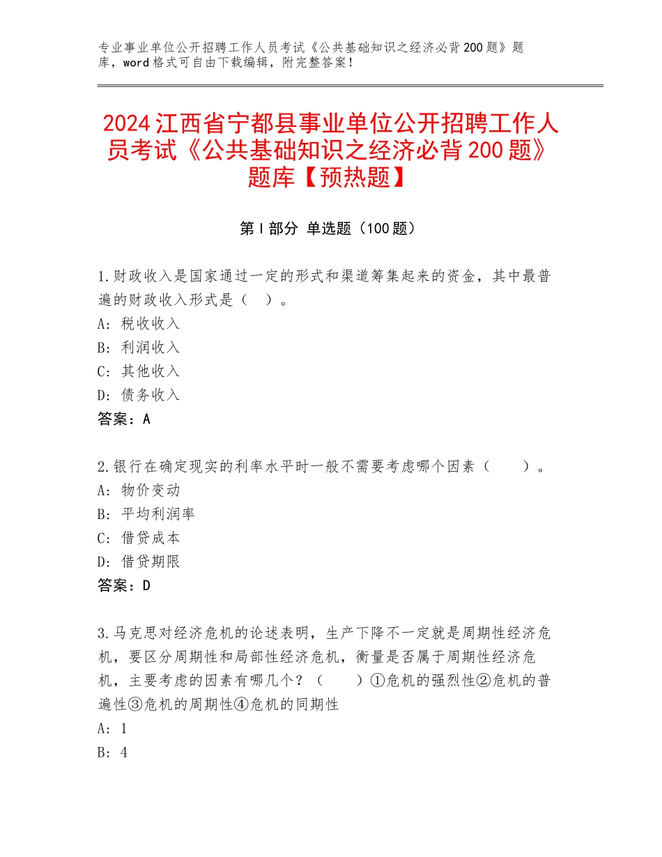2024江西省宁都县事业单位公开招聘工作人员考试《公共基础知识之经济必背200题》题库【预热题】_第1页