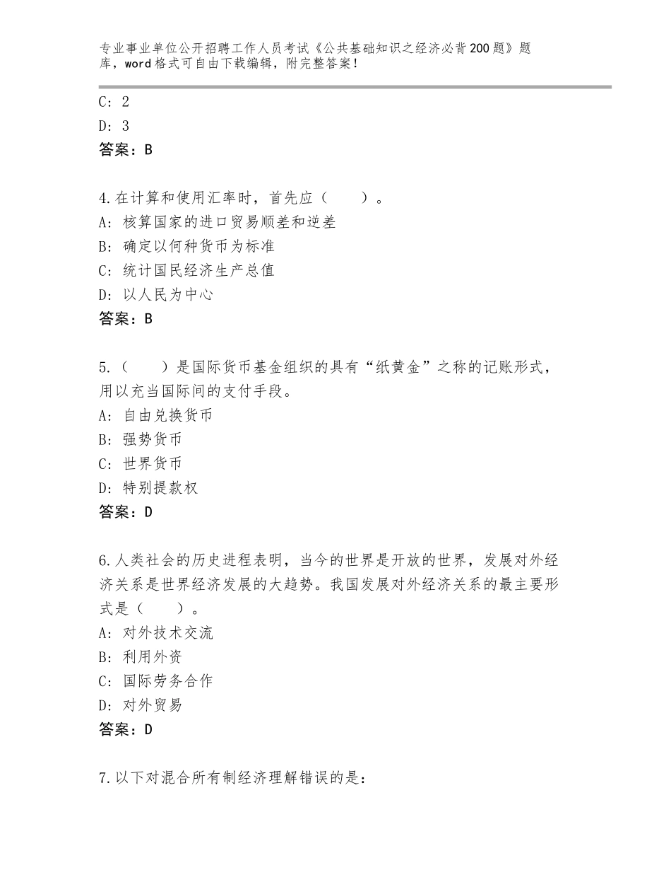 2024江西省宁都县事业单位公开招聘工作人员考试《公共基础知识之经济必背200题》题库【预热题】_第2页