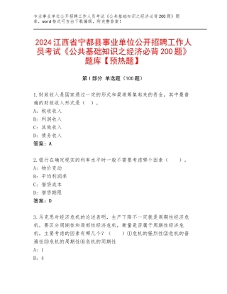 2024江西省宁都县事业单位公开招聘工作人员考试《公共基础知识之经济必背200题》题库【预热题】