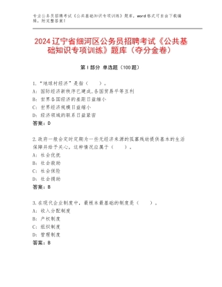 2024辽宁省细河区公务员招聘考试《公共基础知识专项训练》题库（夺分金卷）