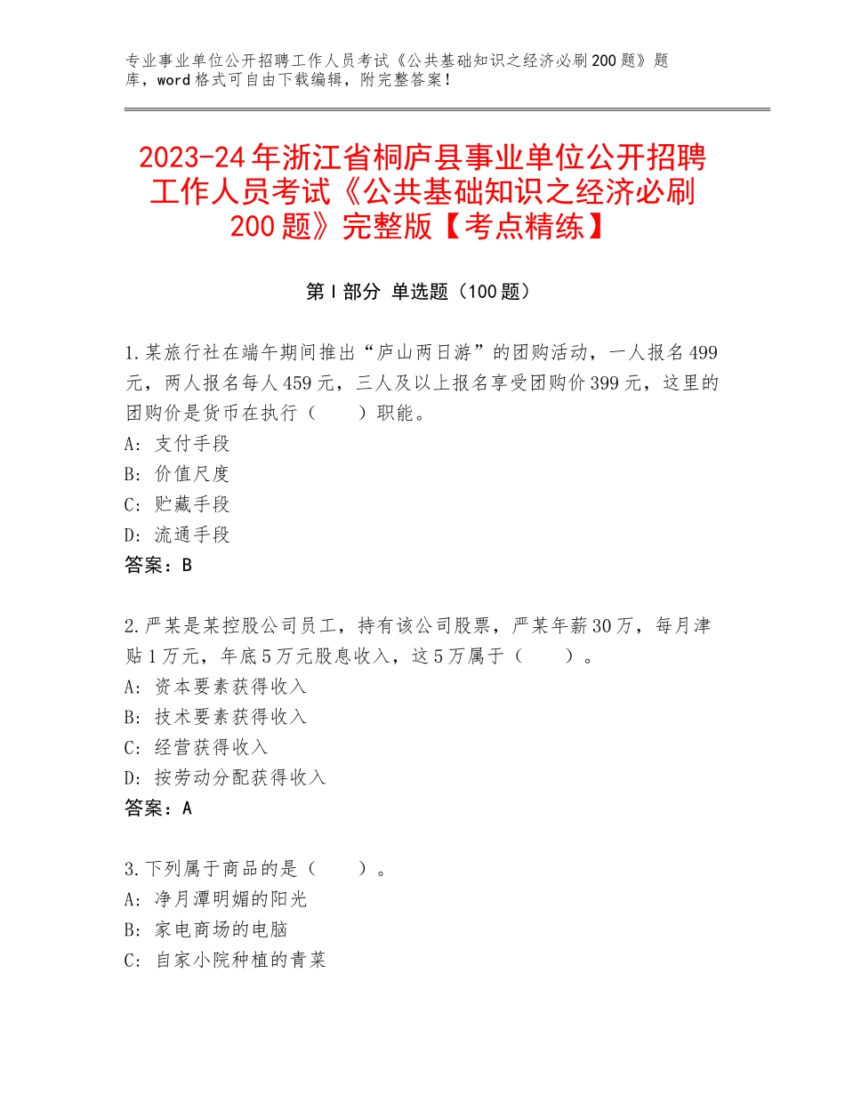 2023-24年浙江省桐庐县事业单位公开招聘工作人员考试《公共基础知识之经济必刷200题》完整版【考点精练】_第1页