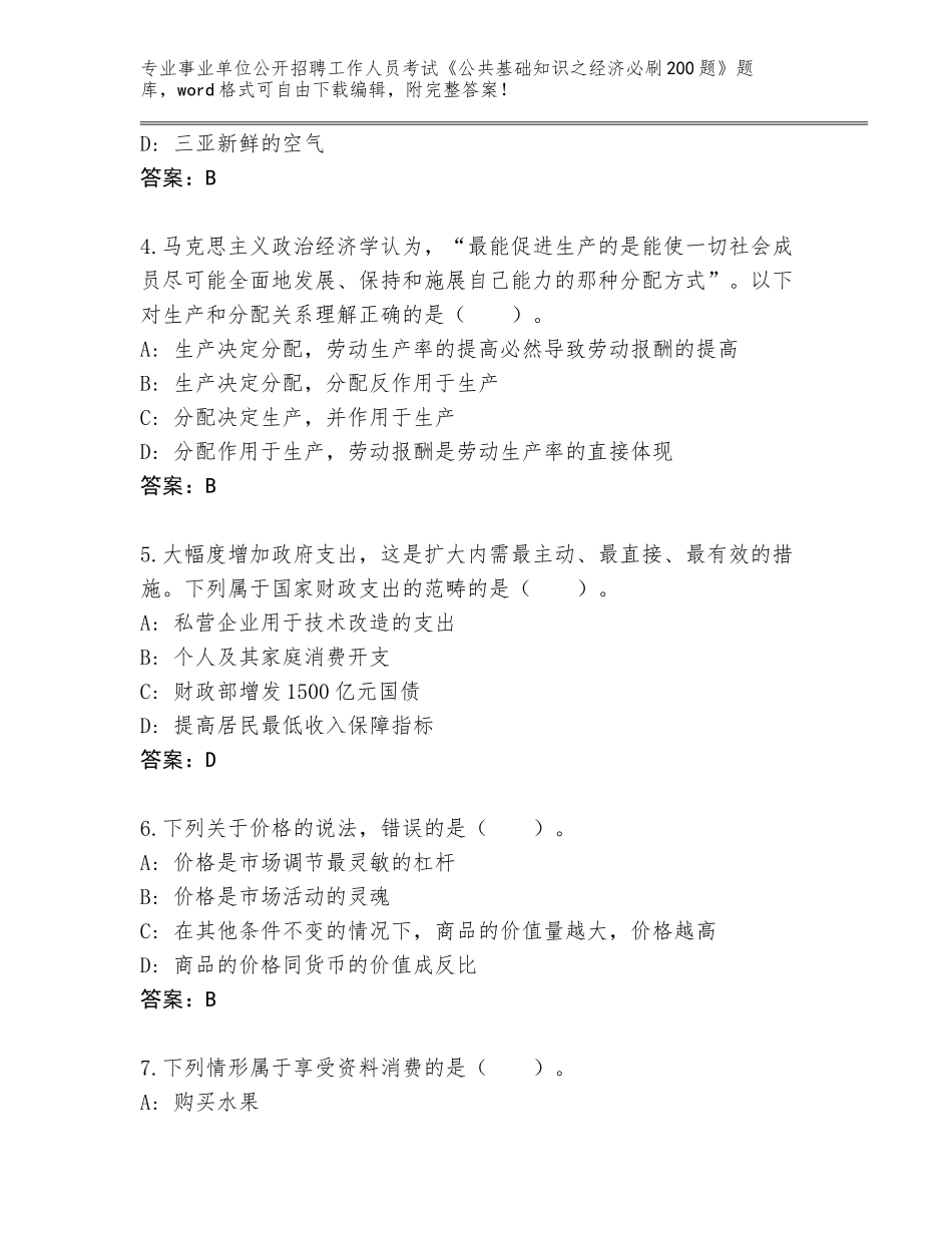 2023-24年浙江省桐庐县事业单位公开招聘工作人员考试《公共基础知识之经济必刷200题》完整版【考点精练】_第2页