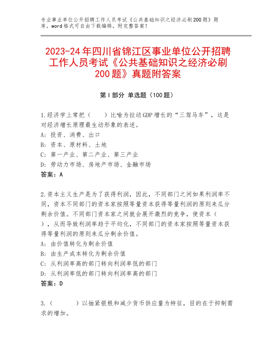 2023-24年四川省锦江区事业单位公开招聘工作人员考试《公共基础知识之经济必刷200题》真题附答案_第1页