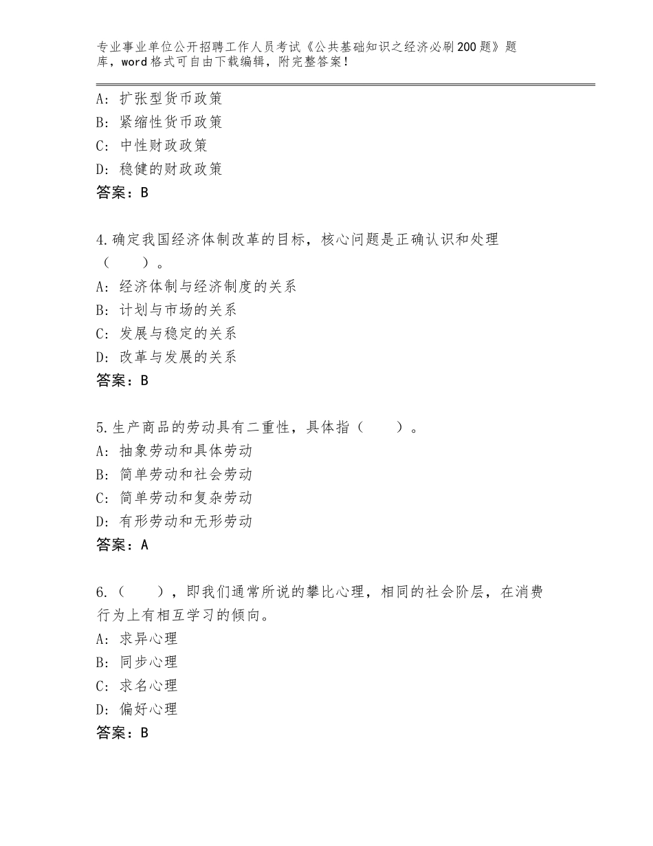 2023-24年四川省锦江区事业单位公开招聘工作人员考试《公共基础知识之经济必刷200题》真题附答案_第2页