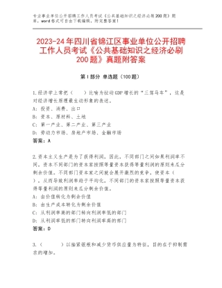 2023-24年四川省锦江区事业单位公开招聘工作人员考试《公共基础知识之经济必刷200题》真题附答案