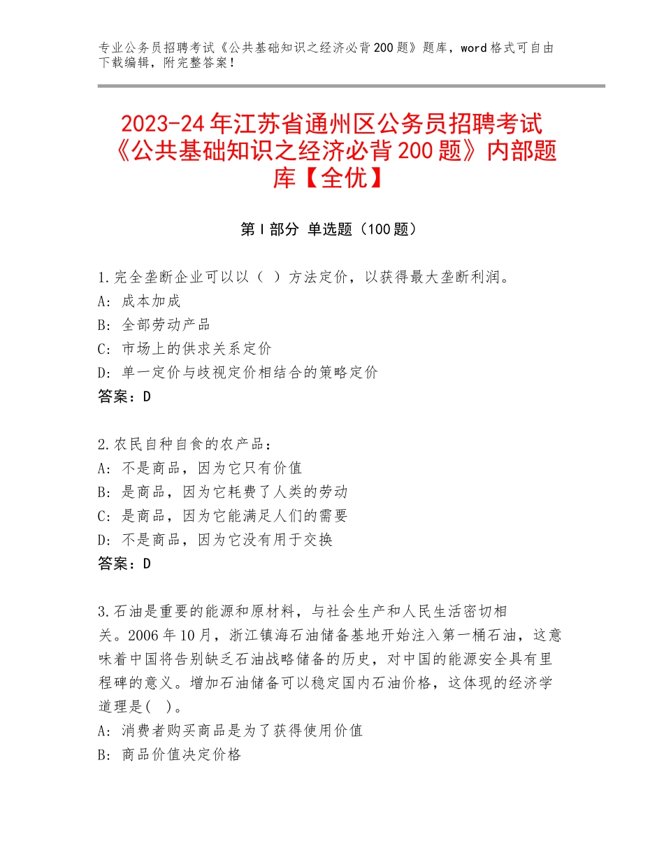 2023-24年江苏省通州区公务员招聘考试《公共基础知识之经济必背200题》内部题库【全优】_第1页