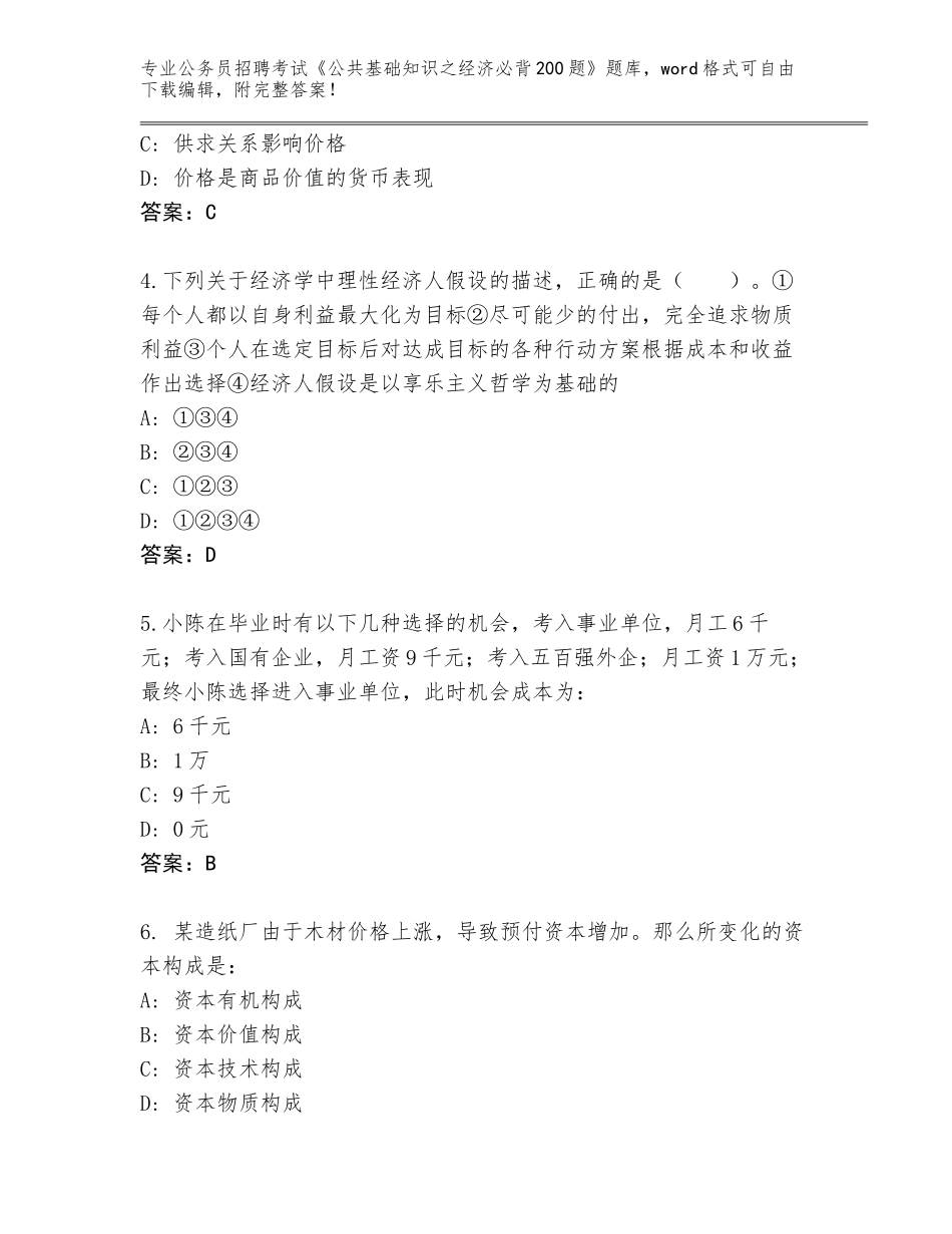 2023-24年江苏省通州区公务员招聘考试《公共基础知识之经济必背200题》内部题库【全优】_第2页