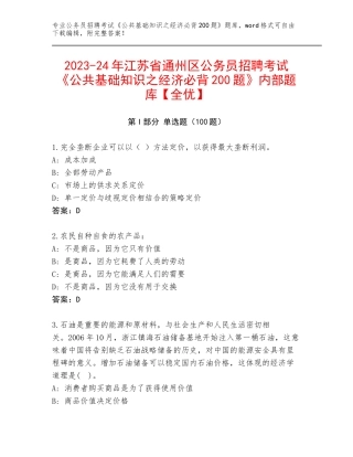 2023-24年江苏省通州区公务员招聘考试《公共基础知识之经济必背200题》内部题库【全优】