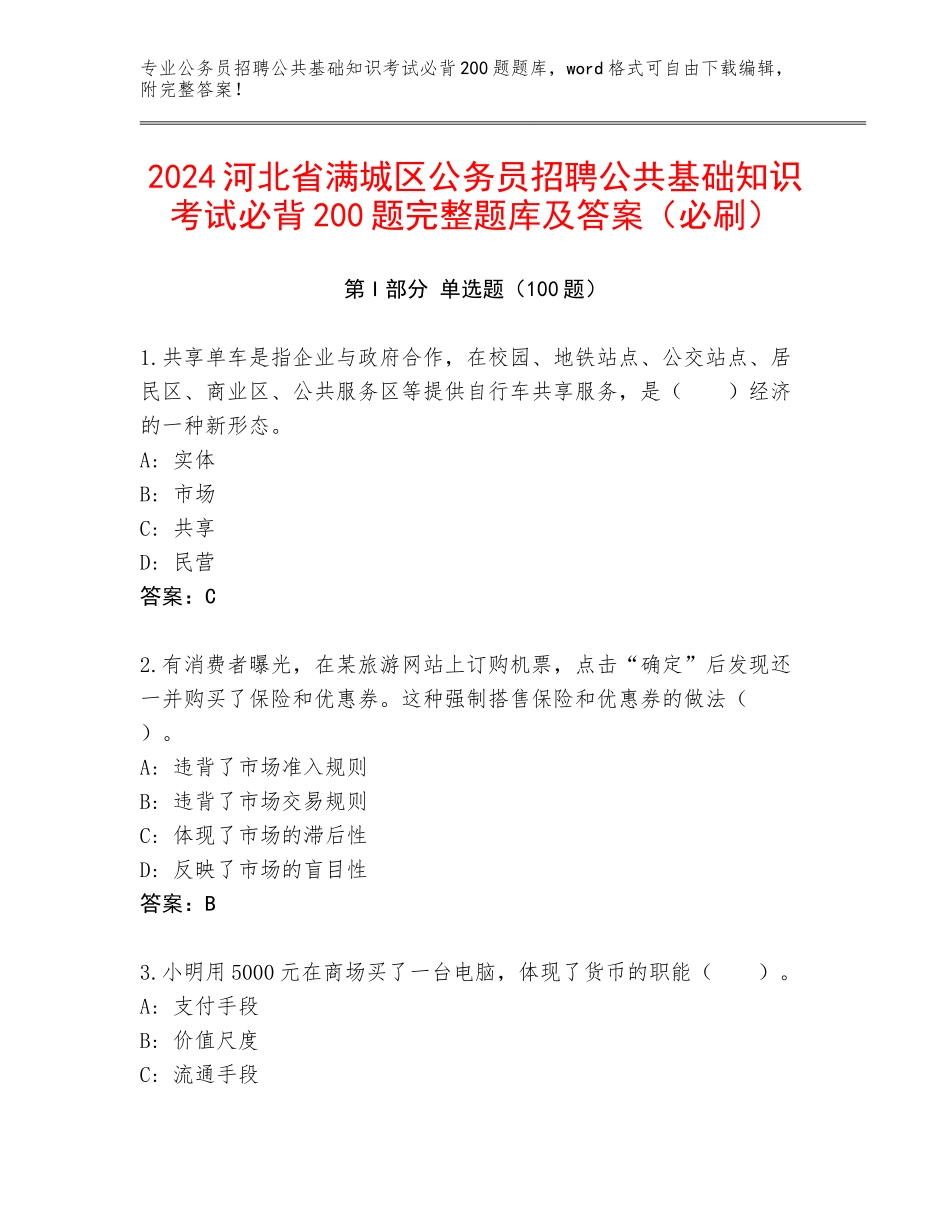 2024河北省满城区公务员招聘公共基础知识考试必背200题完整题库及答案（必刷）_第1页