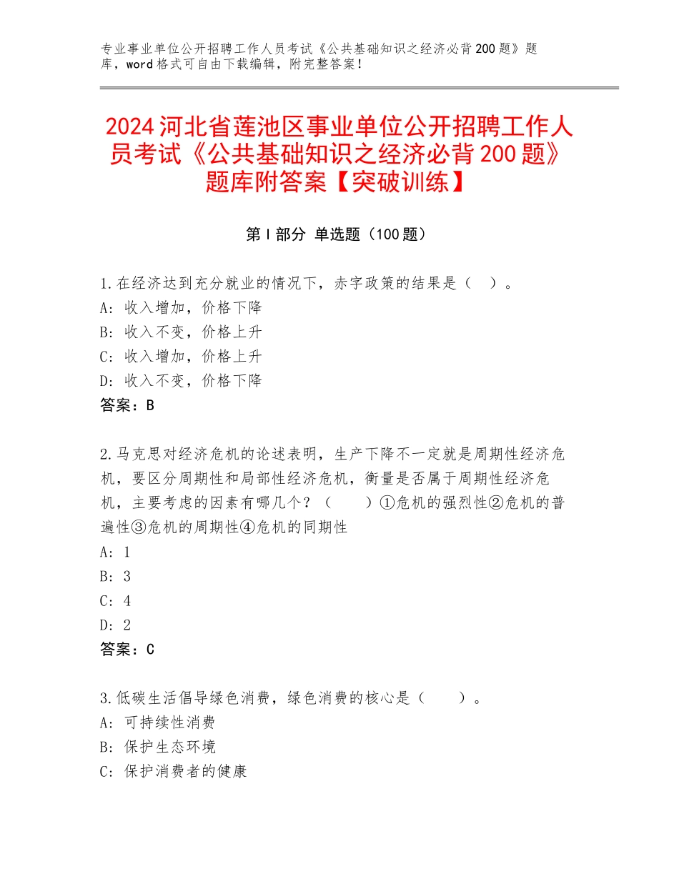 2024河北省莲池区事业单位公开招聘工作人员考试《公共基础知识之经济必背200题》题库附答案【突破训练】_第1页