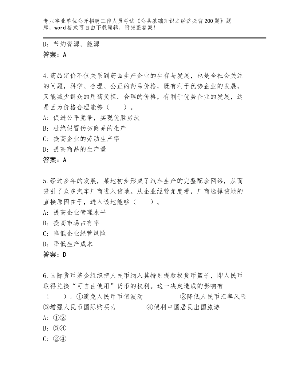 2024河北省莲池区事业单位公开招聘工作人员考试《公共基础知识之经济必背200题》题库附答案【突破训练】_第2页