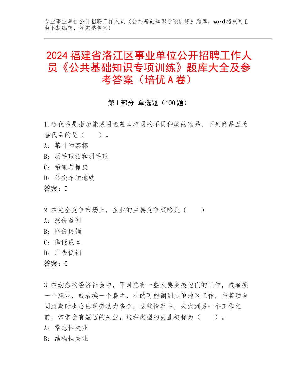2024福建省洛江区事业单位公开招聘工作人员《公共基础知识专项训练》题库大全及参考答案（培优A卷）_第1页