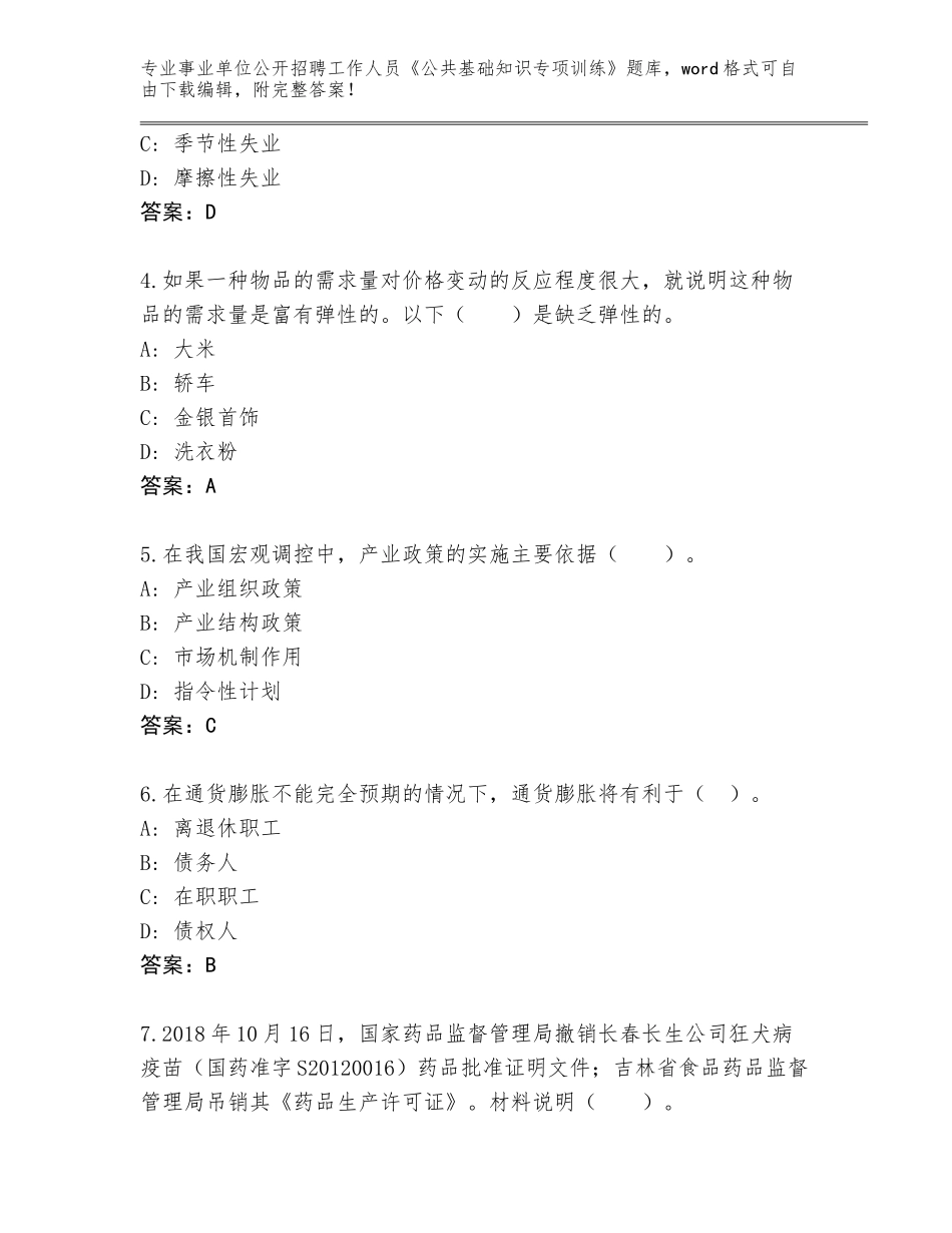 2024福建省洛江区事业单位公开招聘工作人员《公共基础知识专项训练》题库大全及参考答案（培优A卷）_第2页