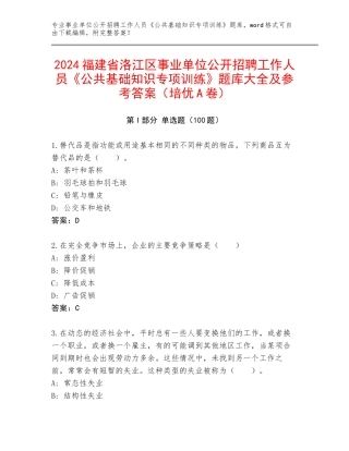 2024福建省洛江区事业单位公开招聘工作人员《公共基础知识专项训练》题库大全及参考答案（培优A卷）