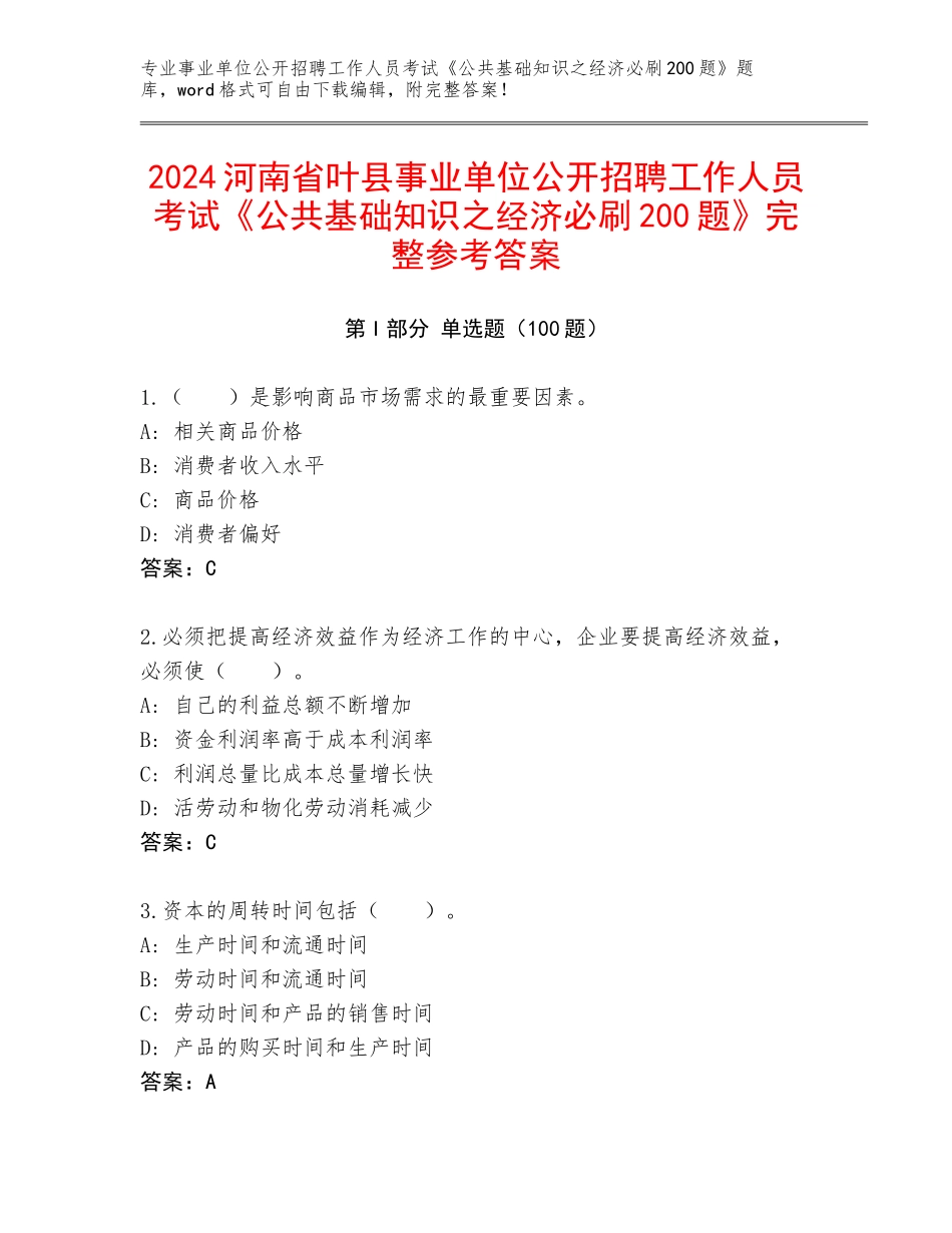 2024河南省叶县事业单位公开招聘工作人员考试《公共基础知识之经济必刷200题》完整参考答案_第1页