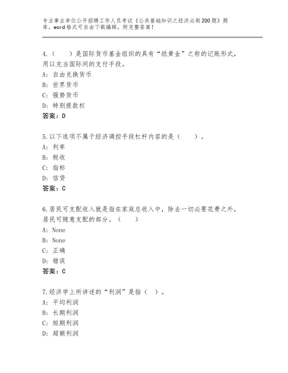 2024河南省叶县事业单位公开招聘工作人员考试《公共基础知识之经济必刷200题》完整参考答案_第2页