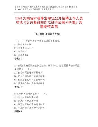 2024河南省叶县事业单位公开招聘工作人员考试《公共基础知识之经济必刷200题》完整参考答案