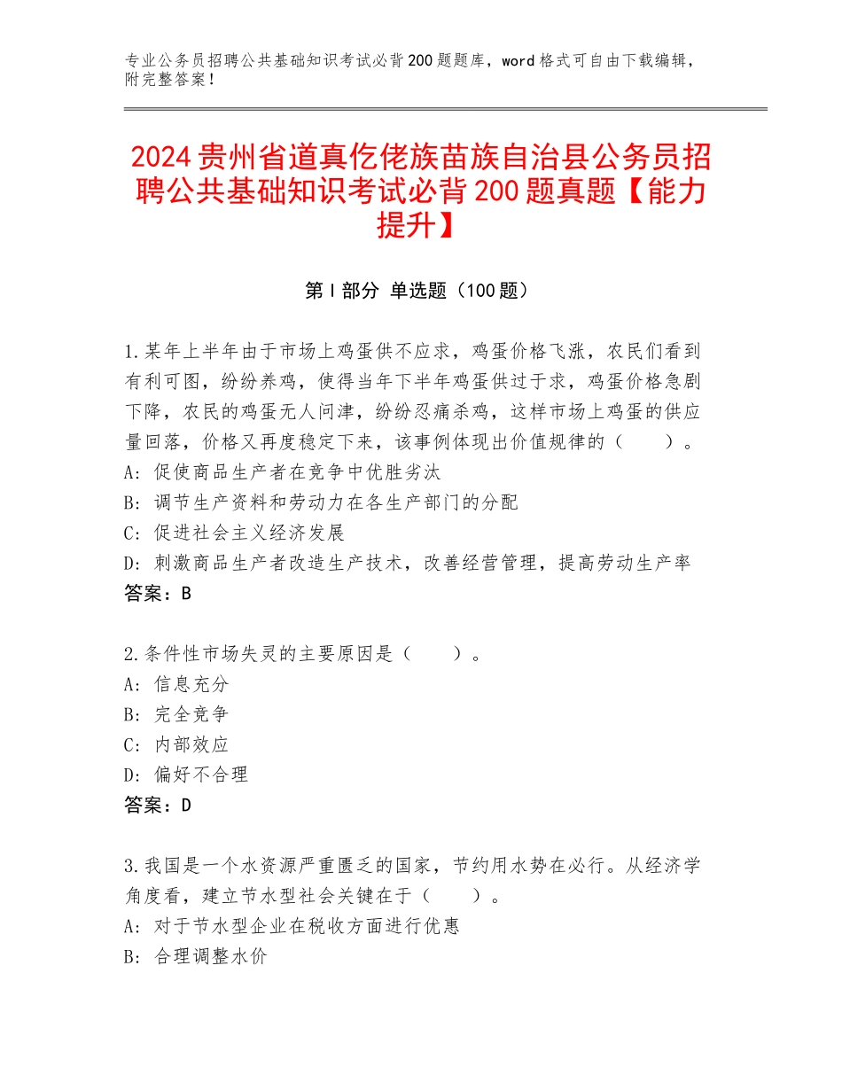 2024贵州省道真仡佬族苗族自治县公务员招聘公共基础知识考试必背200题真题【能力提升】_第1页
