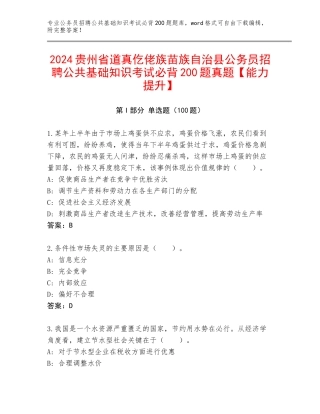 2024贵州省道真仡佬族苗族自治县公务员招聘公共基础知识考试必背200题真题【能力提升】