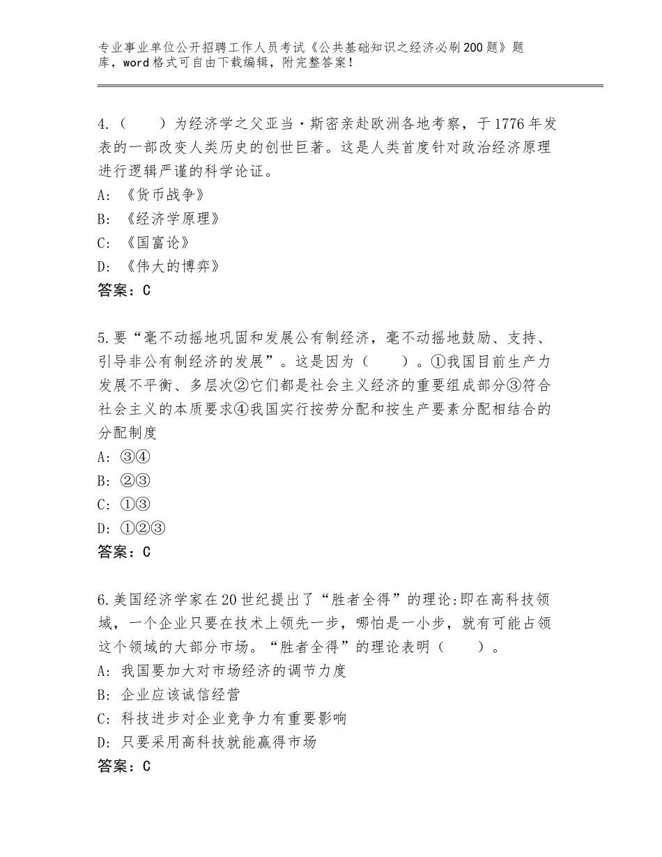 2023-2024年黑龙江省依兰县事业单位公开招聘工作人员考试《公共基础知识之经济必刷200题》真题题库附答案【名师推荐】_第2页