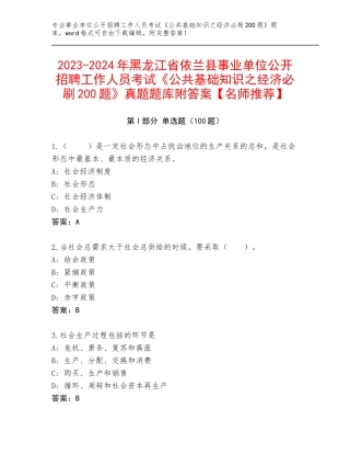 2023-2024年黑龙江省依兰县事业单位公开招聘工作人员考试《公共基础知识之经济必刷200题》真题题库附答案【名师推荐】