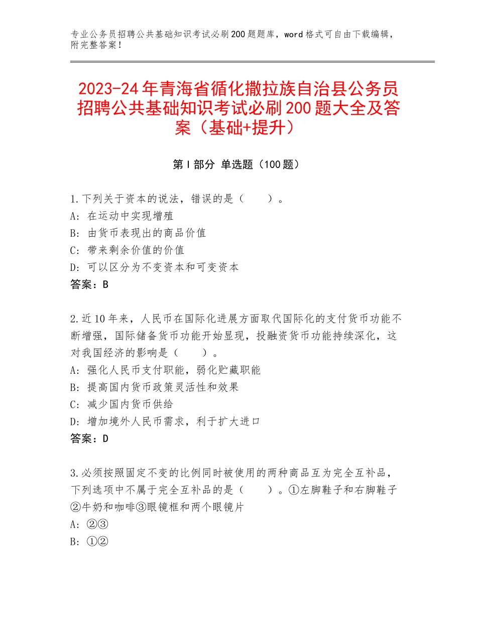 2023-24年青海省循化撒拉族自治县公务员招聘公共基础知识考试必刷200题大全及答案（基础+提升）_第1页