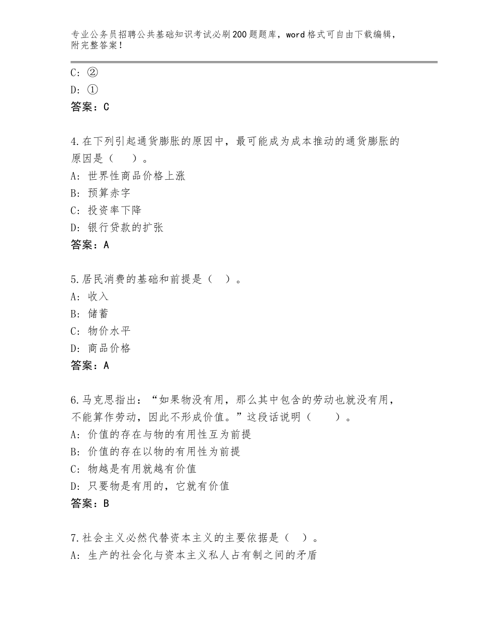 2023-24年青海省循化撒拉族自治县公务员招聘公共基础知识考试必刷200题大全及答案（基础+提升）_第2页