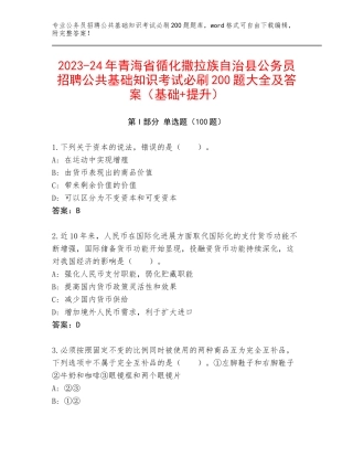 2023-24年青海省循化撒拉族自治县公务员招聘公共基础知识考试必刷200题大全及答案（基础+提升）