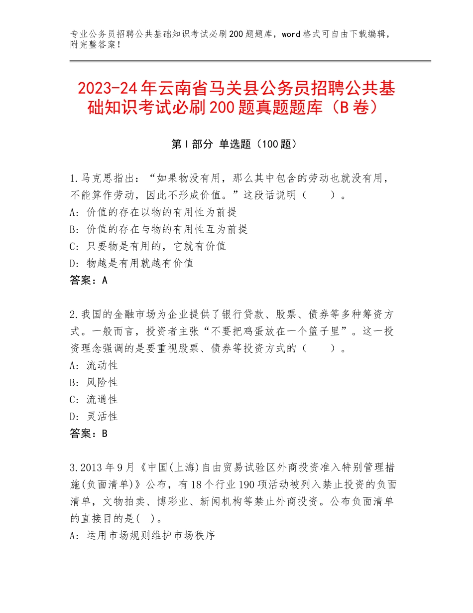 2023-24年云南省马关县公务员招聘公共基础知识考试必刷200题真题题库（B卷）_第1页