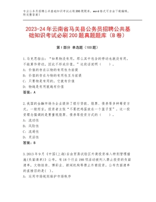 2023-24年云南省马关县公务员招聘公共基础知识考试必刷200题真题题库（B卷）