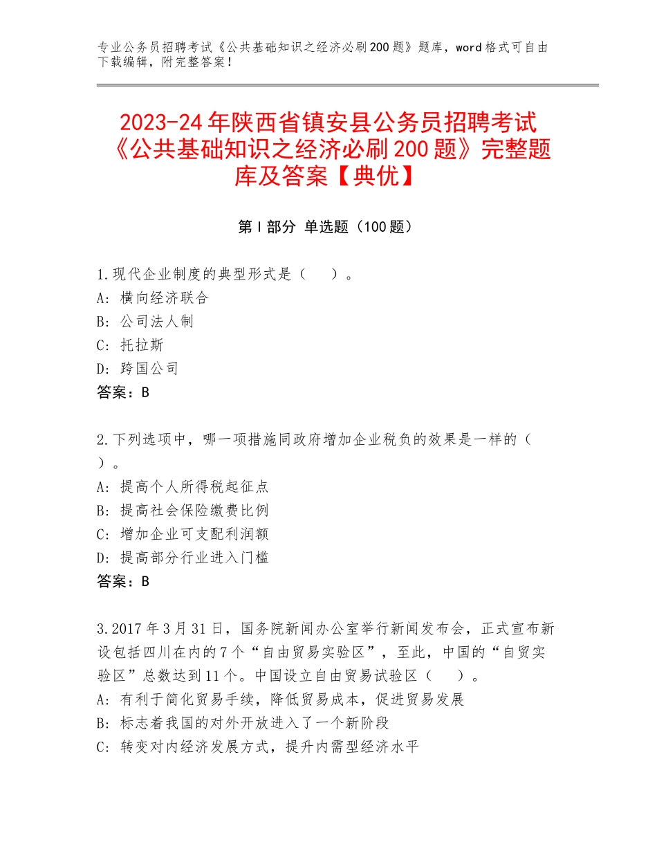 2023-24年陕西省镇安县公务员招聘考试《公共基础知识之经济必刷200题》完整题库及答案【典优】_第1页