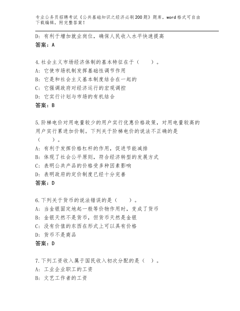2023-24年陕西省镇安县公务员招聘考试《公共基础知识之经济必刷200题》完整题库及答案【典优】_第2页