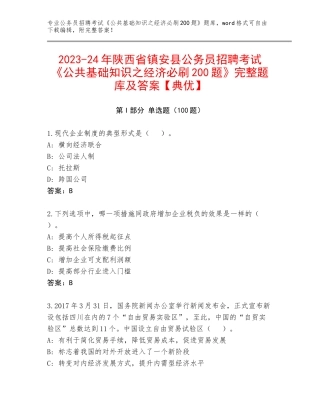 2023-24年陕西省镇安县公务员招聘考试《公共基础知识之经济必刷200题》完整题库及答案【典优】