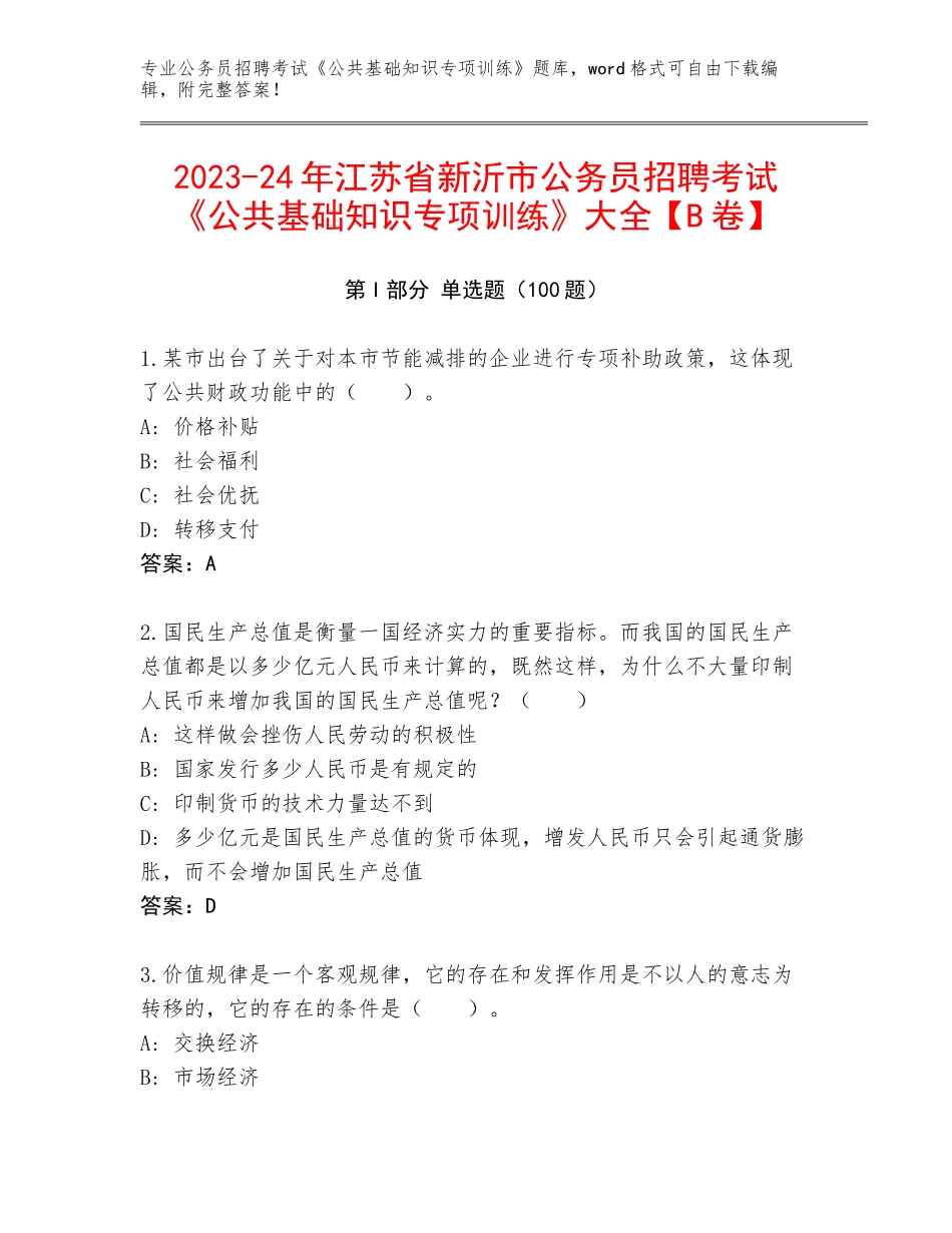 2023-24年江苏省新沂市公务员招聘考试《公共基础知识专项训练》大全【B卷】_第1页