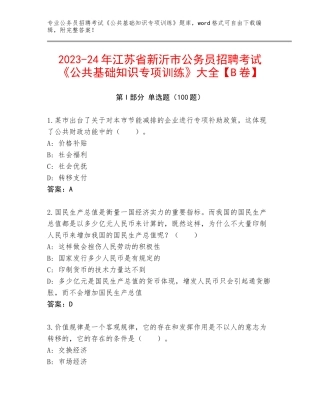 2023-24年江苏省新沂市公务员招聘考试《公共基础知识专项训练》大全【B卷】