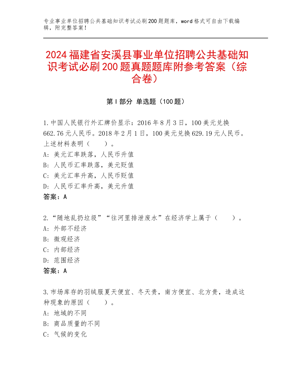 2024福建省安溪县事业单位招聘公共基础知识考试必刷200题真题题库附参考答案（综合卷）_第1页