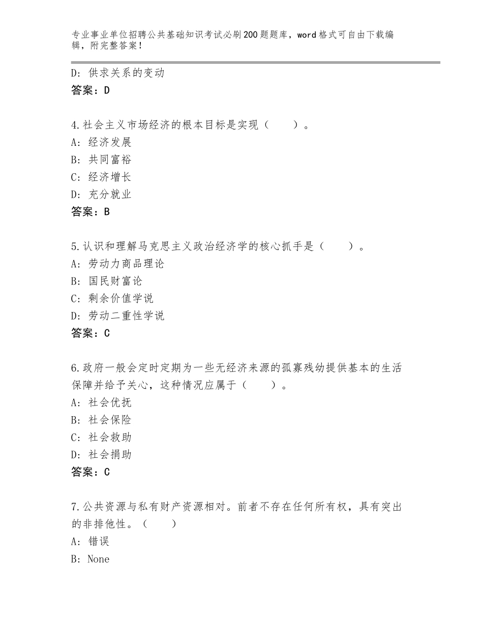 2024福建省安溪县事业单位招聘公共基础知识考试必刷200题真题题库附参考答案（综合卷）_第2页