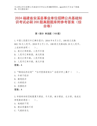 2024福建省安溪县事业单位招聘公共基础知识考试必刷200题真题题库附参考答案（综合卷）
