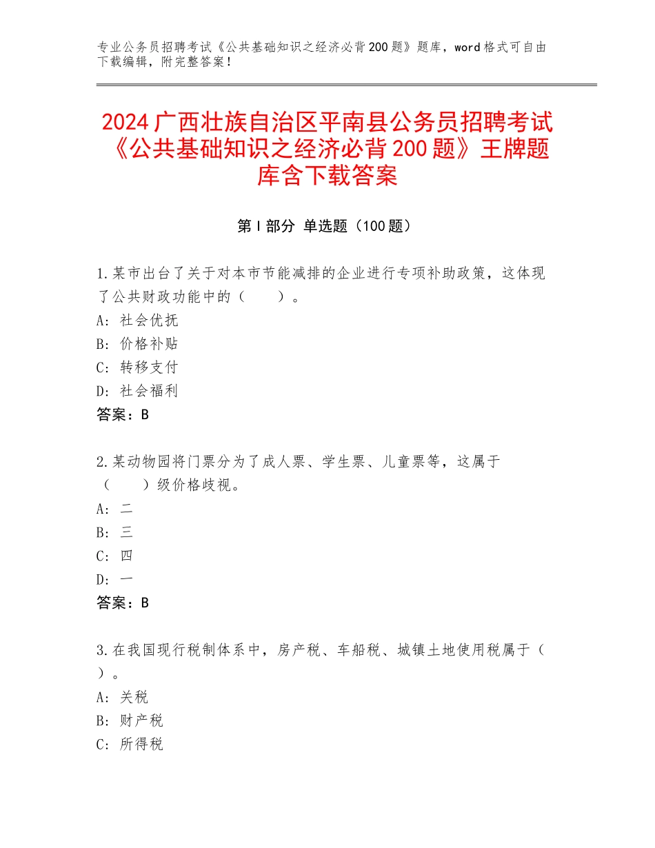 2024广西壮族自治区平南县公务员招聘考试《公共基础知识之经济必背200题》王牌题库含下载答案_第1页
