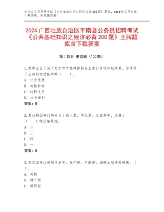 2024广西壮族自治区平南县公务员招聘考试《公共基础知识之经济必背200题》王牌题库含下载答案
