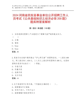 2024河南省民权县事业单位公开招聘工作人员考试《公共基础知识之经济必背200题》题库附答案解析
