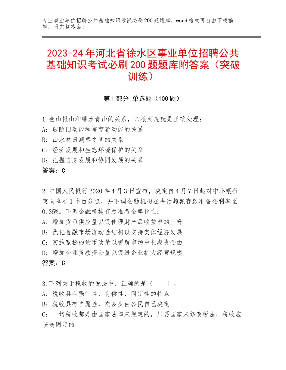 2023-24年河北省徐水区事业单位招聘公共基础知识考试必刷200题题库附答案（突破训练）_第1页