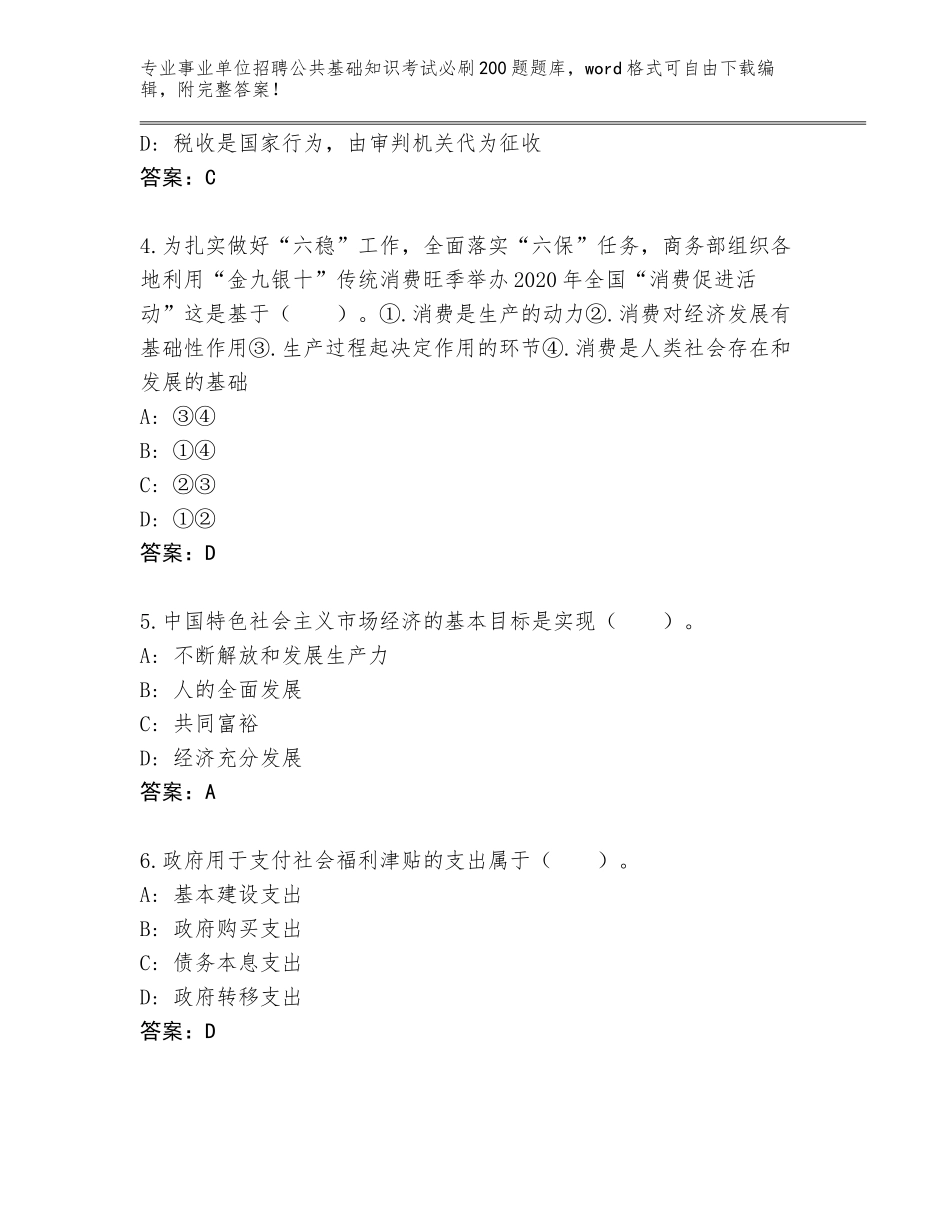 2023-24年河北省徐水区事业单位招聘公共基础知识考试必刷200题题库附答案（突破训练）_第2页