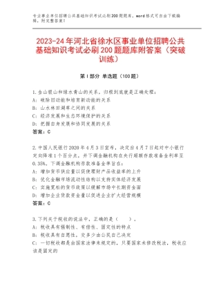 2023-24年河北省徐水区事业单位招聘公共基础知识考试必刷200题题库附答案（突破训练）