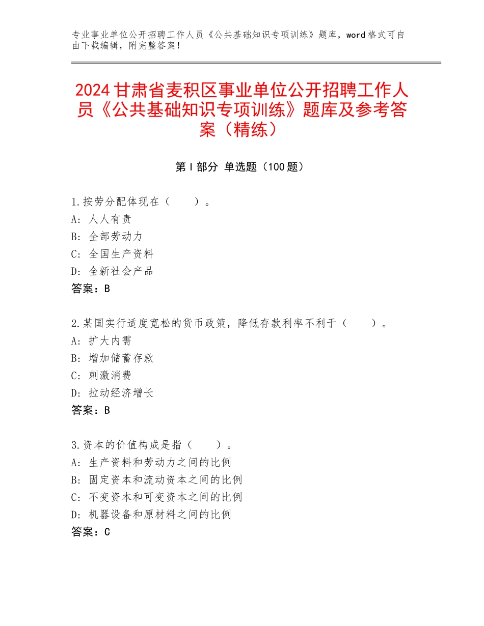 2024甘肃省麦积区事业单位公开招聘工作人员《公共基础知识专项训练》题库及参考答案（精练）_第1页