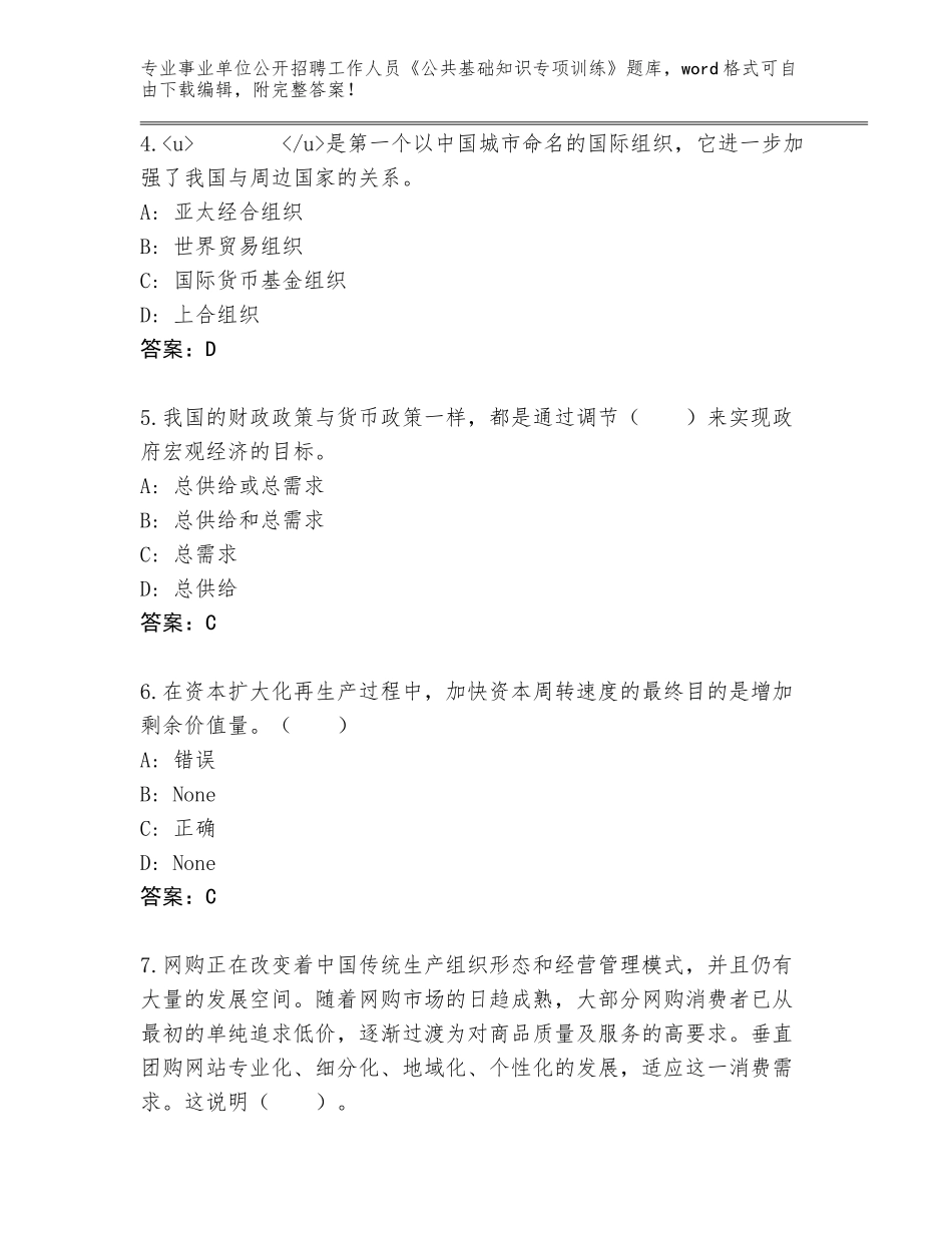 2024甘肃省麦积区事业单位公开招聘工作人员《公共基础知识专项训练》题库及参考答案（精练）_第2页