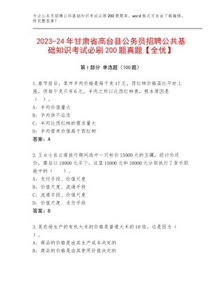 2023-24年甘肃省高台县公务员招聘公共基础知识考试必刷200题真题【全优】
