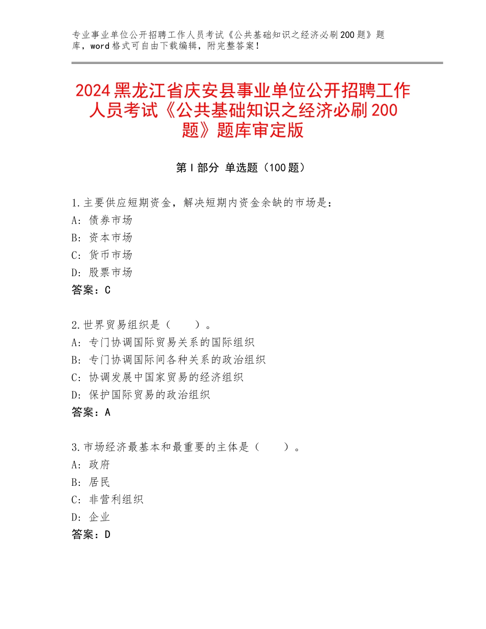 2024黑龙江省庆安县事业单位公开招聘工作人员考试《公共基础知识之经济必刷200题》题库审定版_第1页