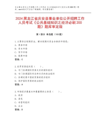 2024黑龙江省庆安县事业单位公开招聘工作人员考试《公共基础知识之经济必刷200题》题库审定版
