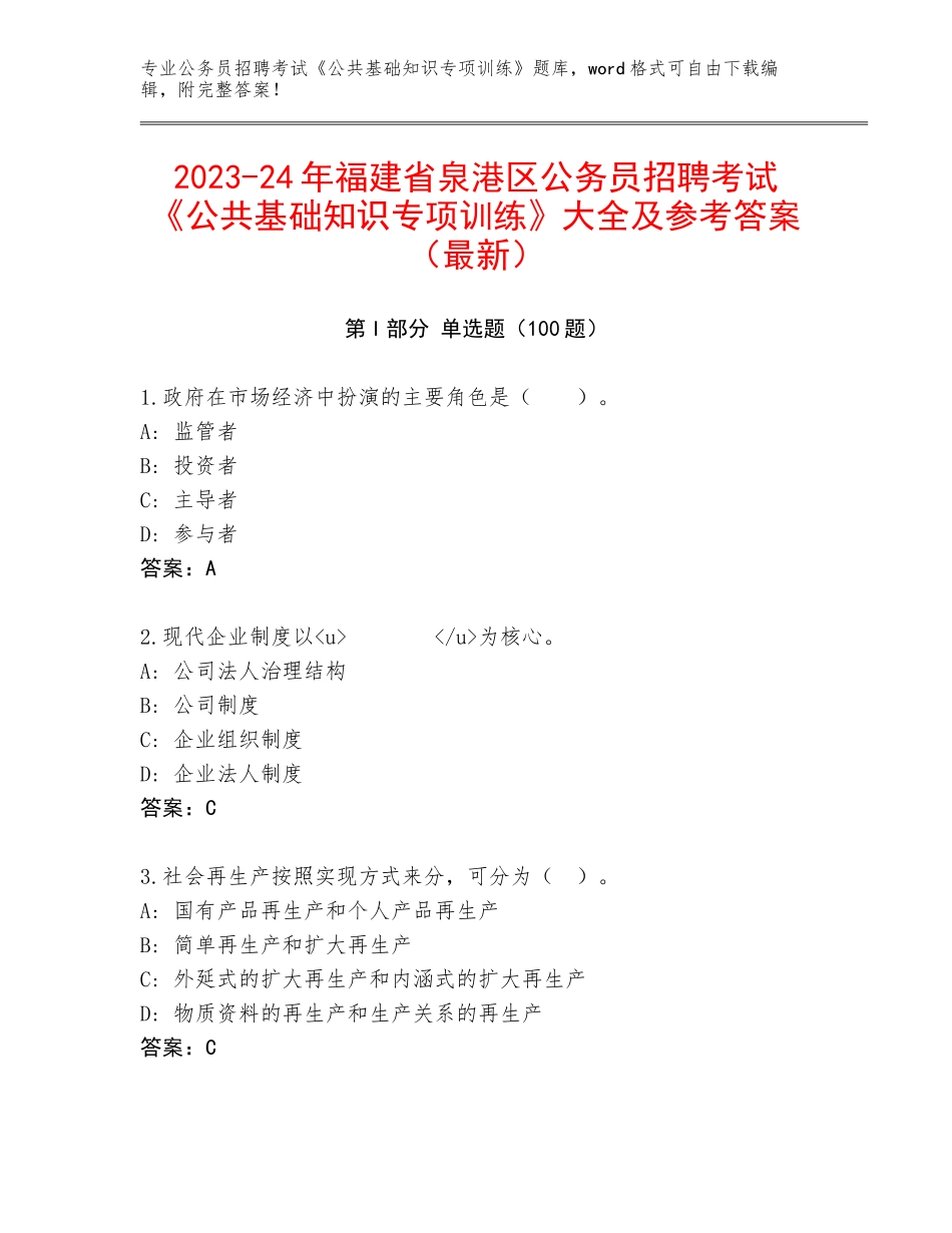 2023-24年福建省泉港区公务员招聘考试《公共基础知识专项训练》大全及参考答案（最新）_第1页